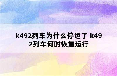 k492列车为什么停运了 k492列车何时恢复运行